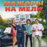 Мажоры на мели (Blu-ray)* на Blu-ray