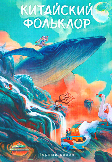 Китайский фольклор (8 серий) на DVD