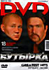 Бутырка. Лучшие песни  на DVD