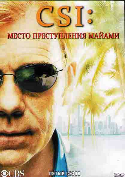 CSI Место преступления Майами 5 Сезон (24 серии) (4DVD) на DVD