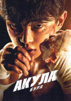 Изображение товара Акула: Буря (6 серий)