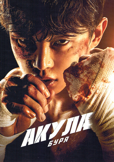 Акула: Буря (6 серий) на DVD