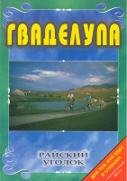 Изображение товара Райский уголок Гваделупа