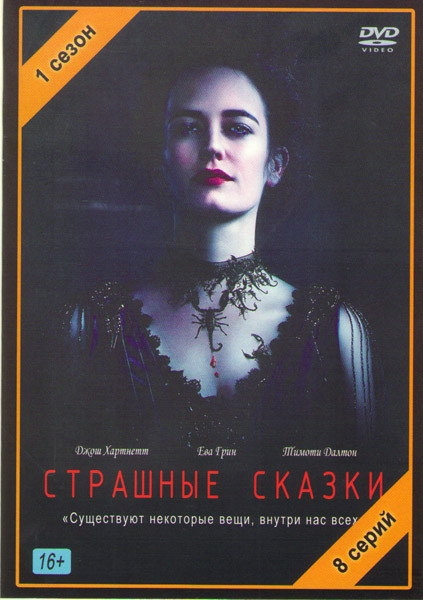 Страшные сказки (8 серий) на DVD Страшные сказки (8 серий) на DVD