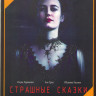 Страшные сказки (8 серий) на DVD Страшные сказки (8 серий) на DVD