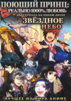 Изображение товара Поющий принц Реально 1000% любовь (13 серий) / Звездное небо (26 серий)