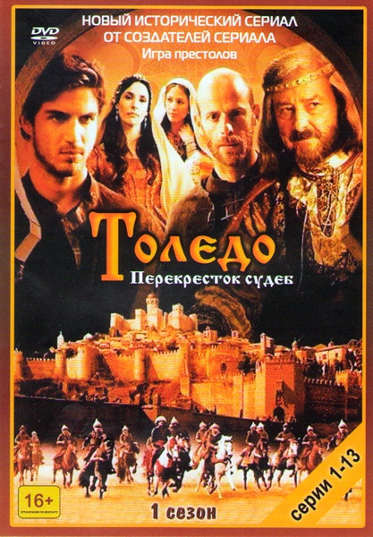 Толедо (13 серий) (3 DVD) на DVD