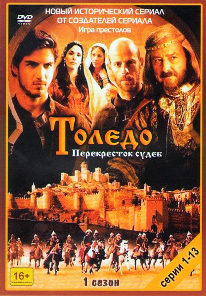 Толедо (13 серий) (3 DVD) на DVD Толедо (13 серий) (3 DVD) на DVD