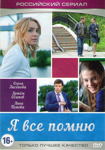 Я все помню (4 серии) на DVD