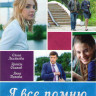 Я все помню (4 серии) на DVD