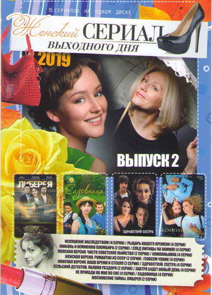 Женский сериал выходного дня 2019 2 Выпуск (Искушение наследством (4 серии) / Рыцарь нашего времени (4 серии) / Любовь и немножко пломбира (2 серии) / на DVD