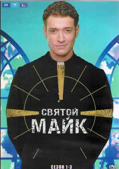Святой Майк 1,2,3 Сезоны (28 серий) (4DVD) на DVD