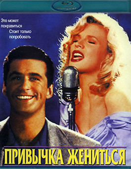 Привычка жениться (Blu-ray)* на Blu-ray