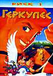 Геркулес (Мультфильм) (Диск . Серии 1 - 36/ Диск 2. Серии 37 - 65 / Полнометражный фильм) (2 DVD) на DVD