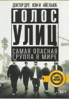 Изображение товара Голос улиц (Прямиком из Комптона)