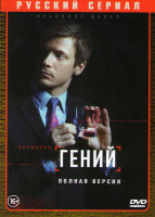 Изображение товара Гений (Страховой агент) (16 серий)
