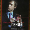 Гений (Страховой агент) (16 серий) на DVD