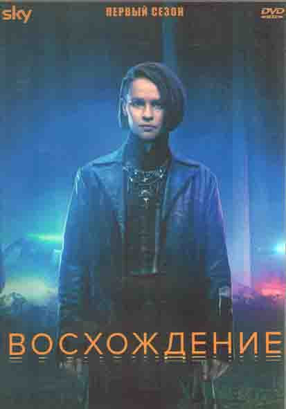 Восхождение (Воскресшая) 1 Сезон (8 серий) (2DVD) на DVD Восхождение (Воскресшая) 1 Сезон (8 серий) (2DVD) на DVD