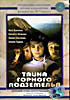 Тайна горного подземелья  на DVD