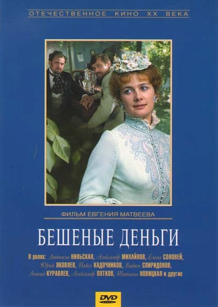 Бешеные деньги на DVD Бешеные деньги на DVD