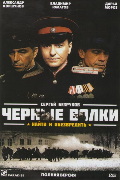Черные волки (8 серий) на DVD Черные волки (8 серий) на DVD