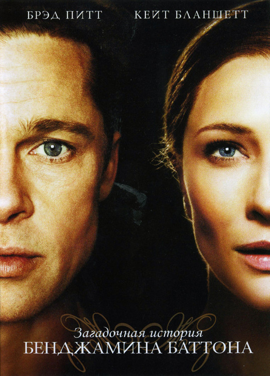 Загадочная история Бенджамина Баттона* на DVD