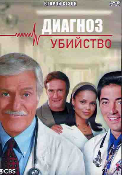 Диагноз Убийство 2 Сезон (22 серии) (3DVD) на DVD