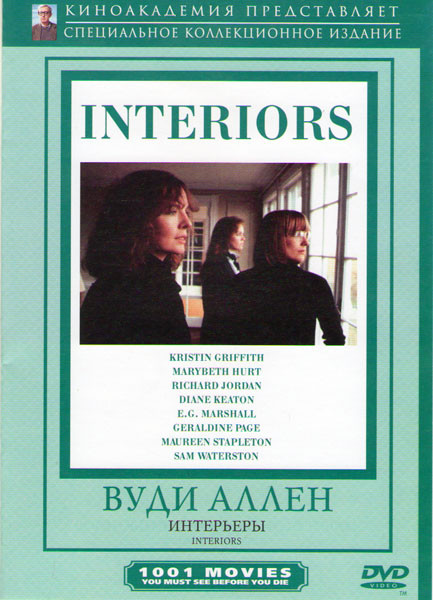 Интерьеры на DVD Интерьеры на DVD