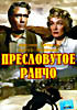Пресловутое ранчо на DVD Пресловутое ранчо на DVD