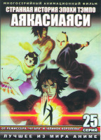Изображение товара Странная история эпохи Тэмпо Аякасиаяси ТВ (25 серий) (2 DVD)