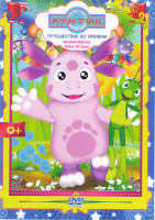 Изображение товара Лунтик Путешествие во времени (48 серий)