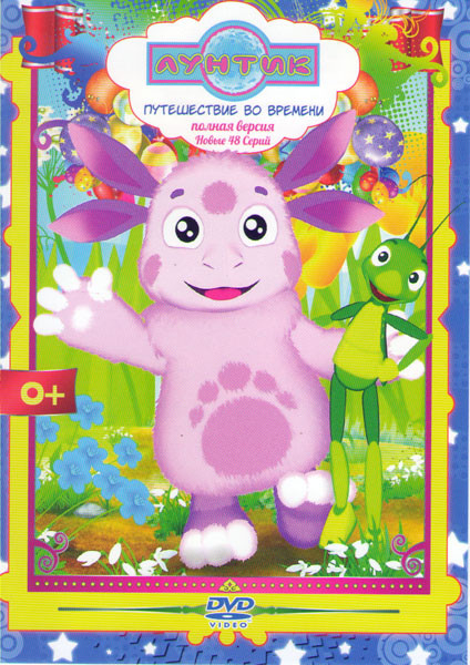 Лунтик Путешествие во времени (48 серий) на DVD