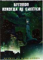 Изображение товара Бугипоп никогда не смеется (18 серий) (2 DVD)