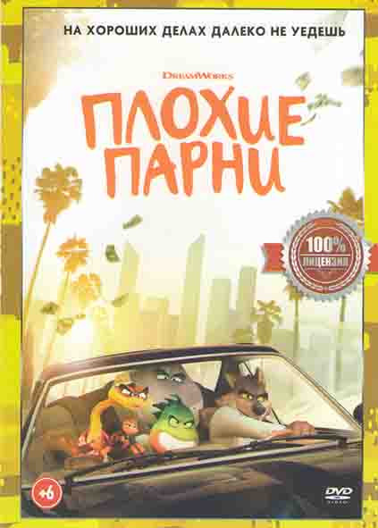 Плохие парни* на DVD