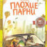 Плохие парни* на DVD