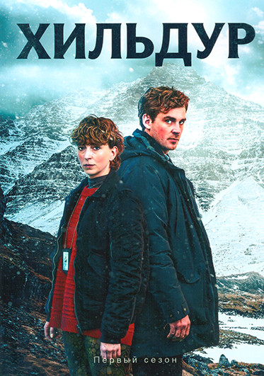 Хильдур (6 серий) на DVD