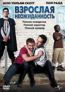 Взрослая неожиданность на DVD Взрослая неожиданность на DVD