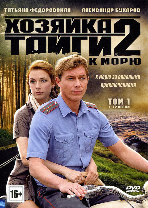 Хозяйка тайги 2 К морю 1 Том (12 серий) на DVD