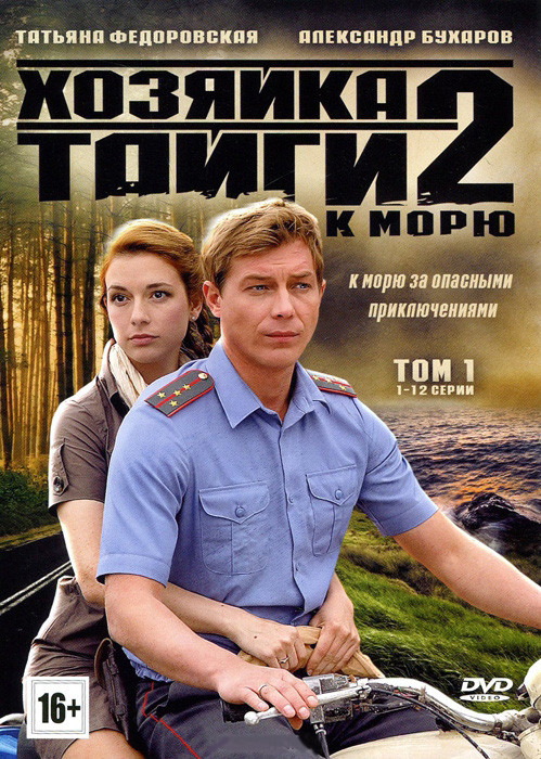 Хозяйка тайги 2 К морю 1 Том (12 серий) на DVD Хозяйка тайги 2 К морю 1 Том (12 серий) на DVD