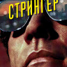 Стрингер на DVD