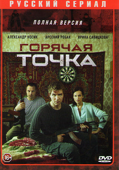 Горячая точка (24 серии) на DVD