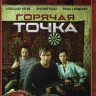 Горячая точка (24 серии) на DVD