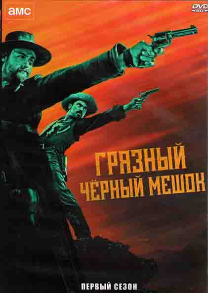 Грязный черный мешок 1 Сезон (8 серий) (2DVD) на DVD