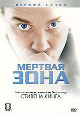 Мертвая зона 1 Сезон (7 серий) на DVD