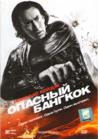Изображение товара Опасный Бангкок