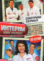 Изображение товара Интерны Новое собрание (80 серий) (10 Сезон (23 серии) / Интерны Новогодняя серия / 11 сезон (20 серий) / Интерны 12 Сезон (15 серий) / Интерны 13 Се