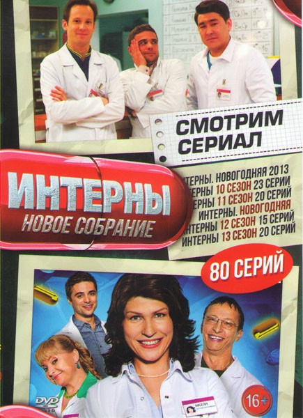 Интерны Новое собрание (80 серий) (10 Сезон (23 серии) / Интерны Новогодняя серия / 11 сезон (20 серий) / Интерны 12 Сезон (15 серий) / Интерны 13 Се на DVD Интерны Новое собрание (80 серий) (10 Сезон (23 серии) / Интерны Новогодняя серия / 11 сезон (20 серий) / Интерны 12 Сезон (15 серий) / Интерны 13 Се на DVD