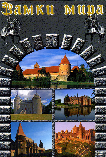 Замки мира на DVD