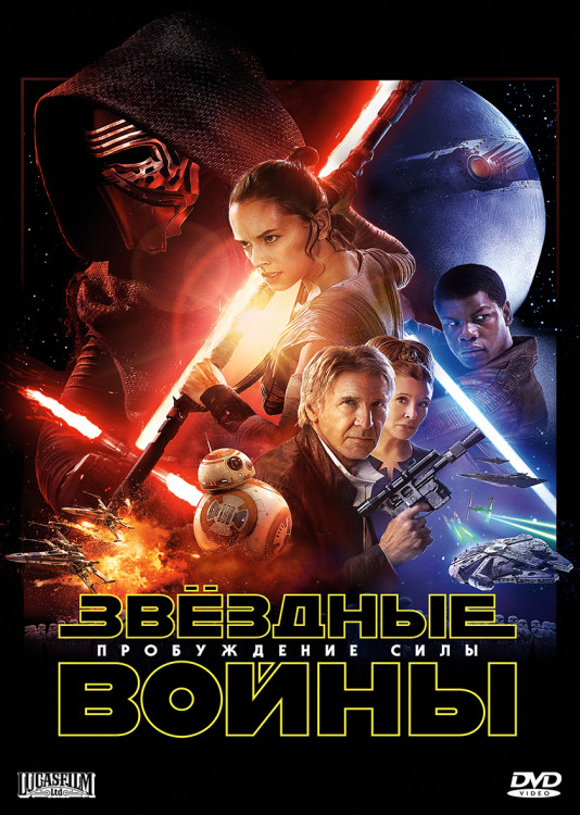 Звездные войны 7 Пробуждение силы* на DVD