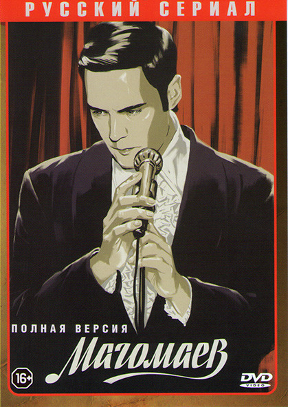 Магомаев (8 серий)* на DVD Магомаев (8 серий)* на DVD
